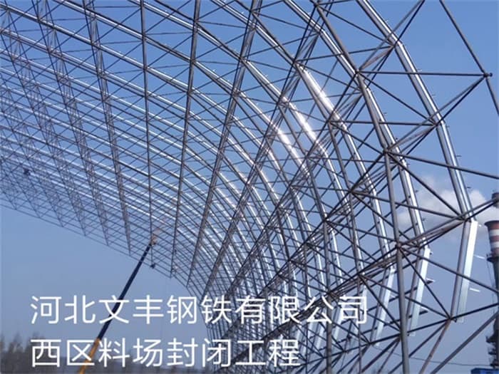 晋城文丰钢铁有限公司西区料场封闭工程