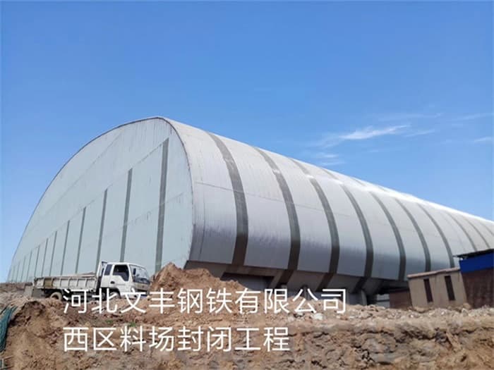 晋城文丰钢铁有限公司西区料场封闭工程