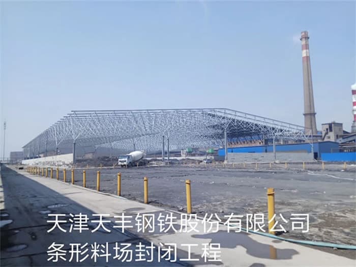 晋城天丰钢铁股份有限公司条形料场封闭工程