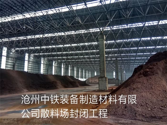 晋城中铁装备制造材料有限公司散料厂封闭工程