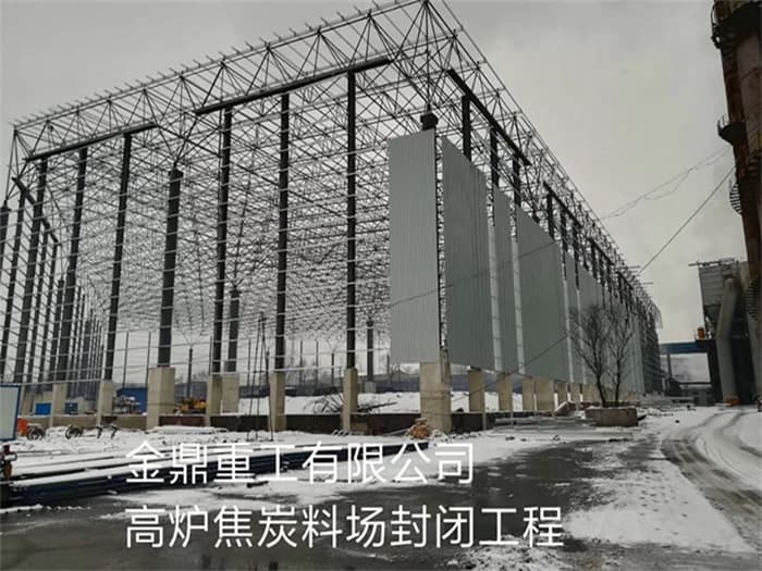 晋城金鼎重工有限公司高炉焦炭料场封闭工程