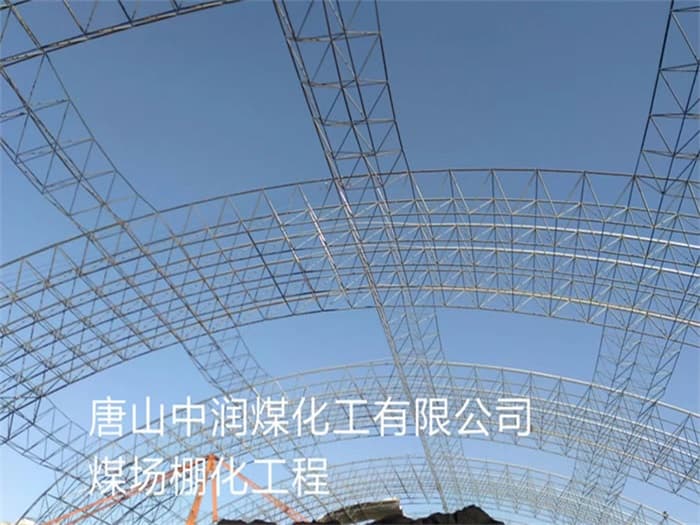 晋城中润煤化工有限公司煤场棚化工程