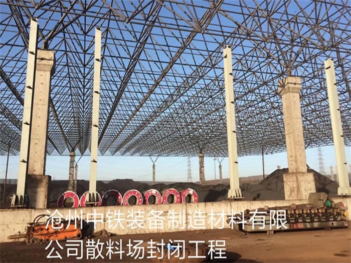 晋城中铁装备制造材料有限公司散料厂封闭工程