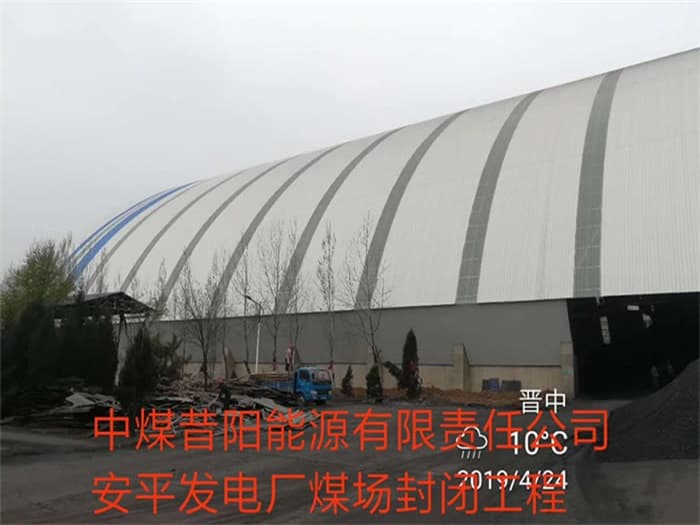 晋城中煤昔阳能源有限责任公司安平发电厂煤场封闭工程
