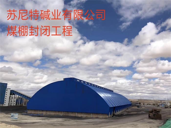 晋城苏尼特碱业有限公司煤棚封闭工程